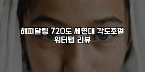 해피달링 720도 세면대 각도조절 워터탭 리뷰 [요약]