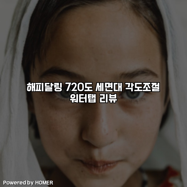 해피달링 720도 세면대 각도조절 워터탭 리뷰 [요약]