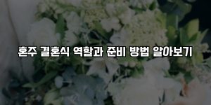 혼주 결혼식 역할과 준비 방법 알아보기 [요약]