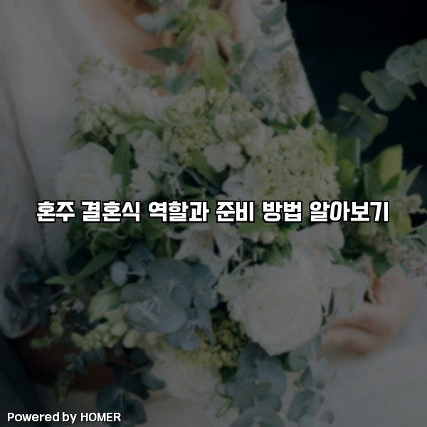 혼주 결혼식 역할과 준비 방법 알아보기 [요약]