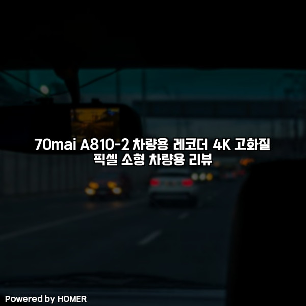 70mai A810-2 차량용 레코더 4K 고화질 픽셀 소형 차량용 리뷰 [요약]