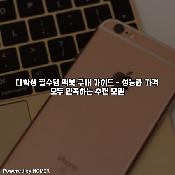 대학생 필수템 맥북 구매 가이드 – 성능과 가격 모두 만족하는 추천 모델 [요약]