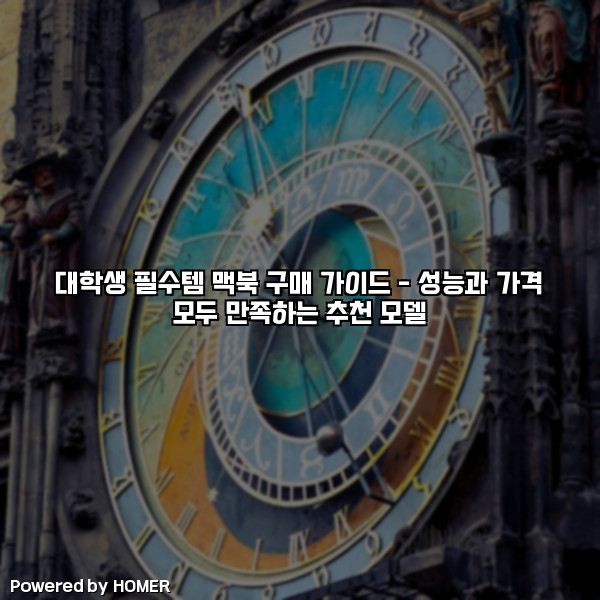 대학생 필수템 맥북 구매 가이드 – 성능과 가격 모두 만족하는 추천 모델 [요약]