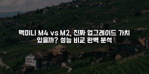 맥미니 M4 vs M2, 진짜 업그레이드 가치 있을까? 성능 비교 완벽 분석 [요약]