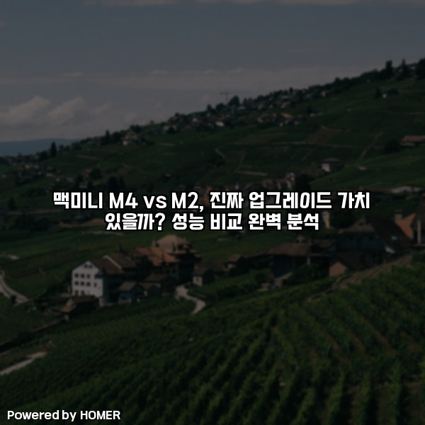 맥미니 M4 vs M2, 진짜 업그레이드 가치 있을까? 성능 비교 완벽 분석 [요약]