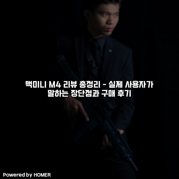 맥미니 M4 리뷰 총정리 – 실제 사용자가 말하는 장단점과 구매 후기 [요약]
