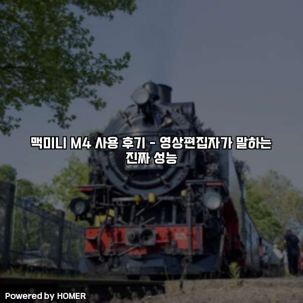 맥미니 M4 사용 후기 – 영상편집자가 말하는 진짜 성능 [요약]