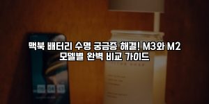 맥북 배터리 수명 궁금증 해결! M3와 M2 모델별 완벽 비교 가이드 [요약]