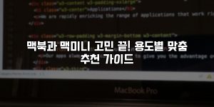 맥북과 맥미니 고민 끝! 용도별 맞춤 추천 가이드 [요약]