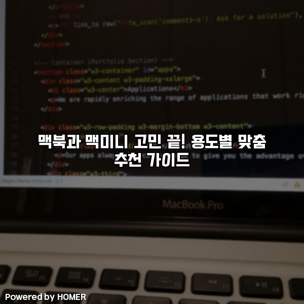 맥북과 맥미니 고민 끝! 용도별 맞춤 추천 가이드 [요약]