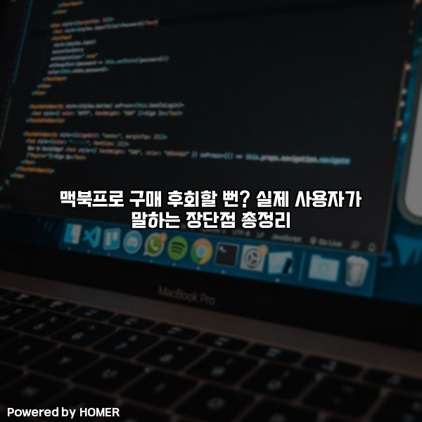 맥북프로 구매 후회할 뻔? 실제 사용자가 말하는 장단점 총정리 [요약]