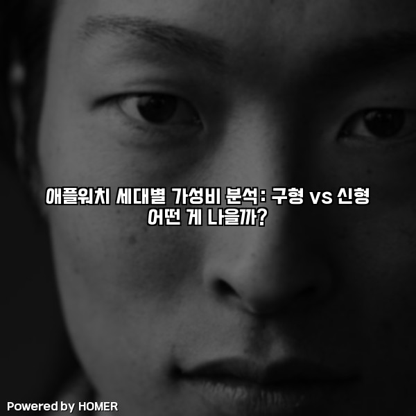 애플워치 세대별 가성비 분석: 구형 vs 신형 어떤 게 나을까? [요약]