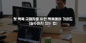 첫 맥북 구매자를 위한 맥북에어 가이드 (실수하지 않는 법) [요약]