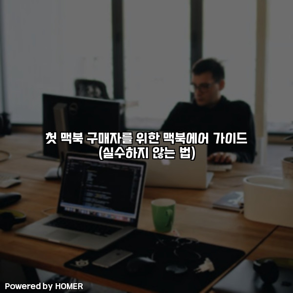 첫 맥북 구매자를 위한 맥북에어 가이드 (실수하지 않는 법) [요약]
