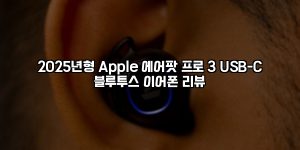 2025년형 Apple 에어팟 프로 3 USB-C 블루투스 이어폰 리뷰 [요약]
