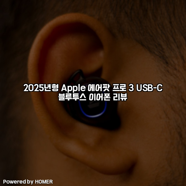 2025년형 Apple 에어팟 프로 3 USB-C 블루투스 이어폰 리뷰 [요약]