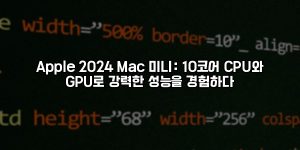 Apple 2024 Mac 미니: 10코어 CPU와 GPU로 강력한 성능을 경험하다 [요약]