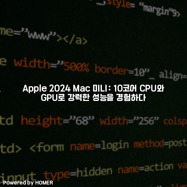 Apple 2024 Mac 미니: 10코어 CPU와 GPU로 강력한 성능을 경험하다 [요약]