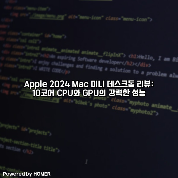 Apple 2024 Mac 미니 데스크톱 리뷰: 10코어 CPU와 GPU의 강력한 성능 [요약]