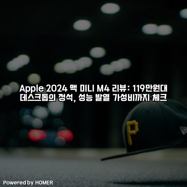 Apple 2024 맥 미니 M4 리뷰: 119만원대 데스크톱의 정석, 성능·발열·가성비까지 체크 [요약]