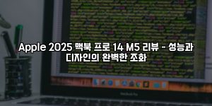 Apple 2025 맥북 프로 14 M5 리뷰 – 성능과 디자인의 완벽한 조화 [요약]