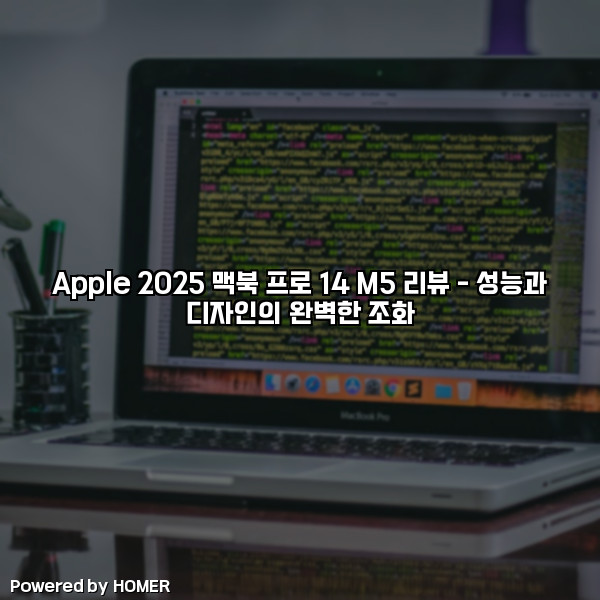 Apple 2025 맥북 프로 14 M5 리뷰 – 성능과 디자인의 완벽한 조화 [요약]