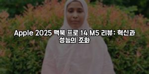 Apple 2025 맥북 프로 14 M5 리뷰: 혁신과 성능의 조화 [요약]