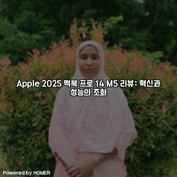 Apple 2025 맥북 프로 14 M5 리뷰: 혁신과 성능의 조화 [요약]