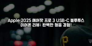 Apple 2025 에어팟 프로 3 USB-C 블루투스 이어폰 리뷰: 완벽한 청음 경험! [요약]