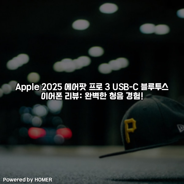 Apple 2025 에어팟 프로 3 USB-C 블루투스 이어폰 리뷰: 완벽한 청음 경험! [요약]