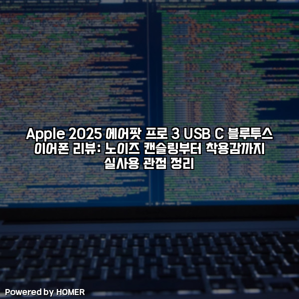 Apple 2025 에어팟 프로 3 USB‑C 블루투스 이어폰 리뷰: 노이즈 캔슬링부터 착용감까지 실사용 관점 정리 [요약]