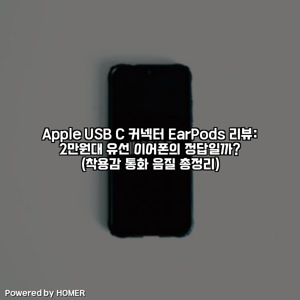 Apple USB‑C 커넥터 EarPods 리뷰: 2만원대 유선 이어폰의 정답일까? (착용감·통화·음질 총정리) [요약]