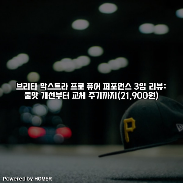 브리타 막스트라 프로 퓨어 퍼포먼스 3입 리뷰: 물맛 개선부터 교체 주기까지(21,900원) [요약]
