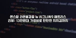 센스맘 라돈불검출 뉴 시그니처9 매트리스 리뷰: 13만원대 가성비로 탄탄한 지지감까지 [요약]