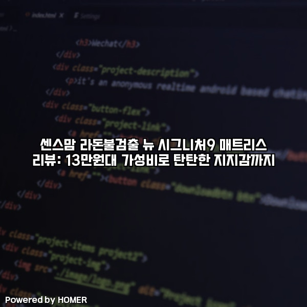 센스맘 라돈불검출 뉴 시그니처9 매트리스 리뷰: 13만원대 가성비로 탄탄한 지지감까지 [요약]