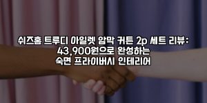 쉬즈홈 트루디 아일렛 암막 커튼 2p 세트 리뷰: 43,900원으로 완성하는 숙면·프라이버시·인테리어 [요약]