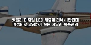 앳플리 디지털 LED 체중계 리뷰: 1만원대 가성비로 깔끔하게 쓰는 데일리 체중관리 [요약]