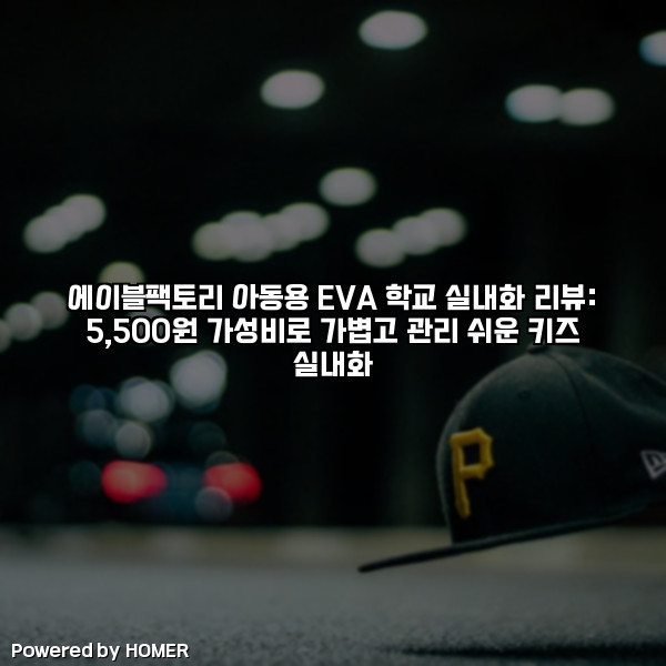 에이블팩토리 아동용 EVA 학교 실내화 리뷰: 5,500원 가성비로 가볍고 관리 쉬운 키즈 실내화 [요약]