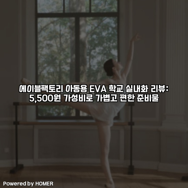 에이블팩토리 아동용 EVA 학교 실내화 리뷰: 5,500원 가성비로 가볍고 편한 준비물 [요약]