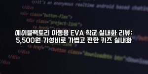 에이블팩토리 아동용 EVA 학교 실내화 리뷰: 5,500원 가성비로 가볍고 편한 키즈 실내화 [요약]