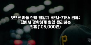 오므론 자동 전자 혈압계 HEM-7156 리뷰: 집에서 정확하게 혈압 관리하는 방법(105,000원) [요약]