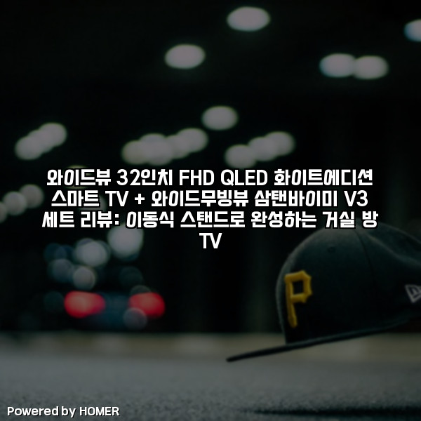 와이드뷰 32인치 FHD QLED 화이트에디션 스마트 TV + 와이드무빙뷰 삼탠바이미 V3 세트 리뷰: 이동식 스탠드로 완성하는 거실·방 TV [요약]