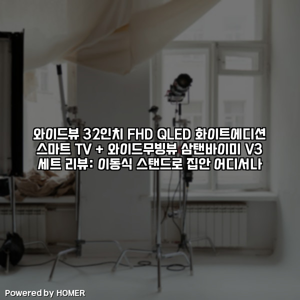 와이드뷰 32인치 FHD QLED 화이트에디션 스마트 TV + 와이드무빙뷰 삼탠바이미 V3 세트 리뷰: 이동식 스탠드로 집안 어디서나 [요약]