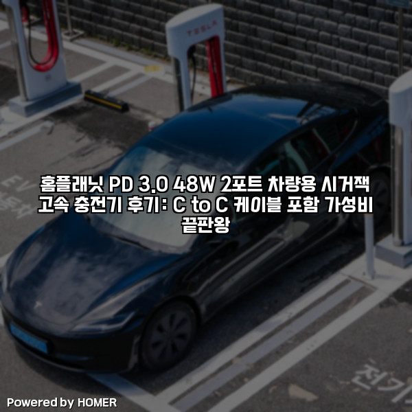홈플래닛 PD 3.0 48W 2포트 차량용 시거잭 고속 충전기 후기: C to C 케이블 포함 가성비 끝판왕 [요약]